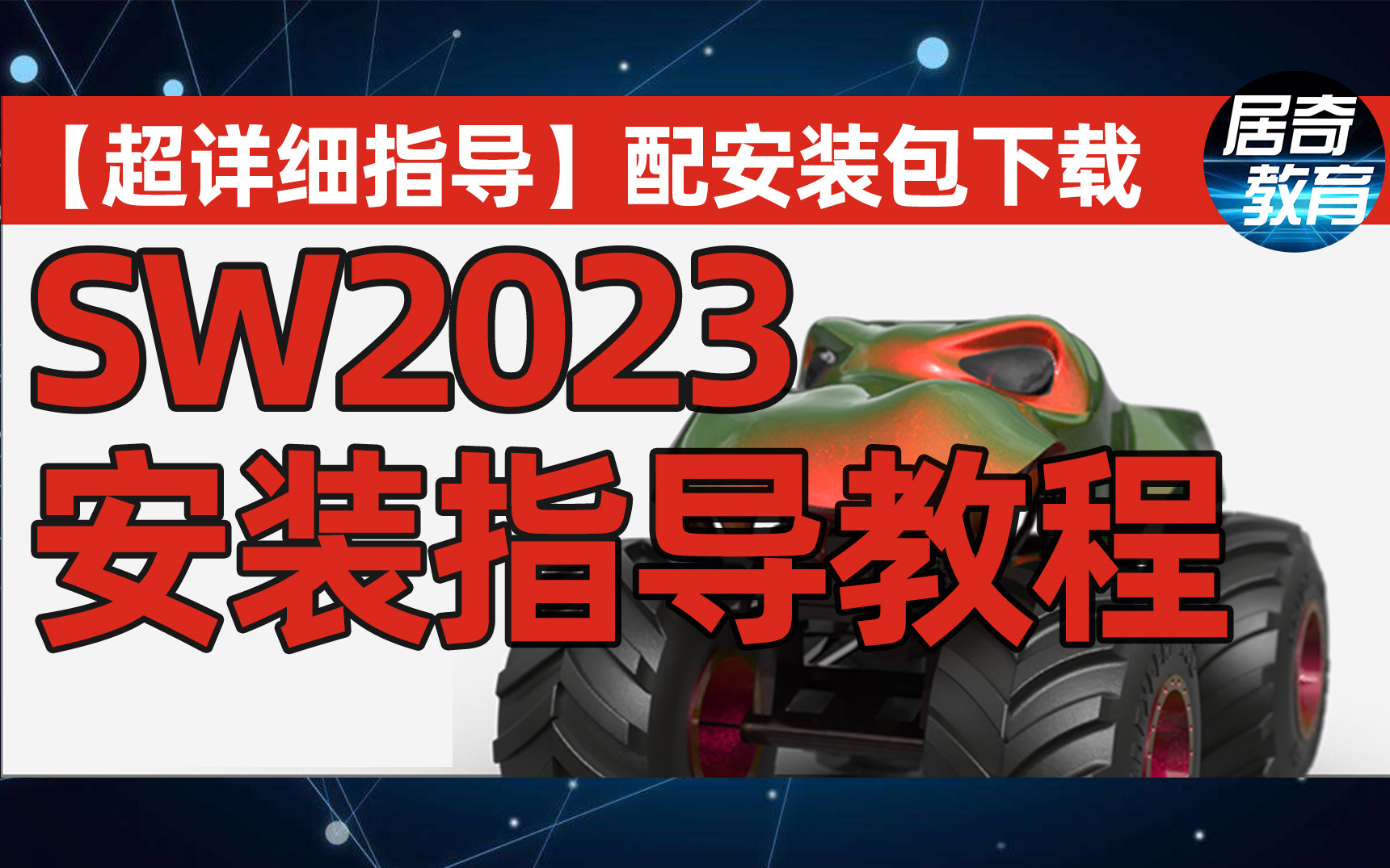 SolidWorks2023软件安装指导教程【超详细】配安装包下载链接居奇教育哔哩哔哩bilibili