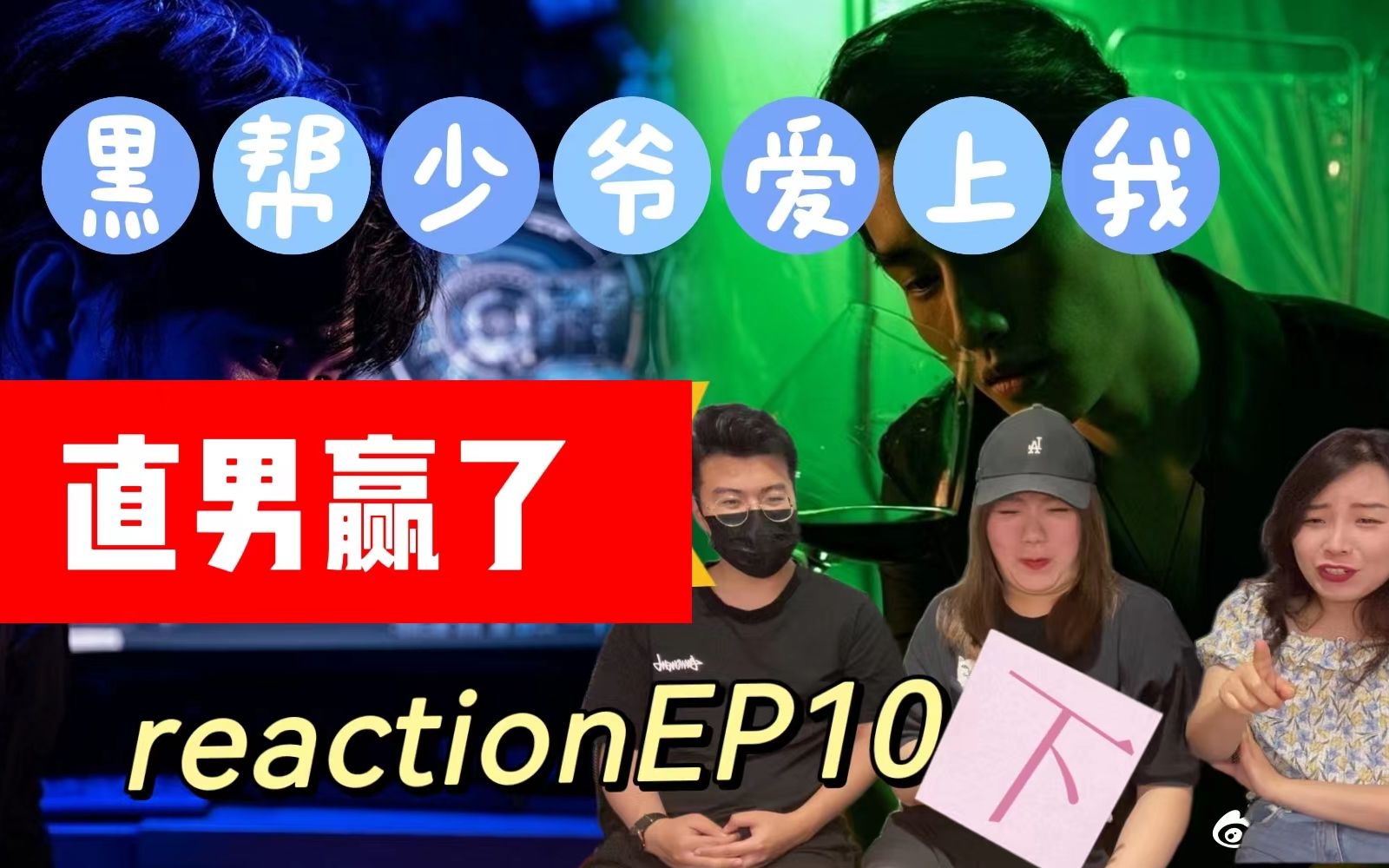 [图]《黑帮少爷爱上我reaction10下》这是个纯re视频，再卡版权说的过去吗？无遮网盘明天见！