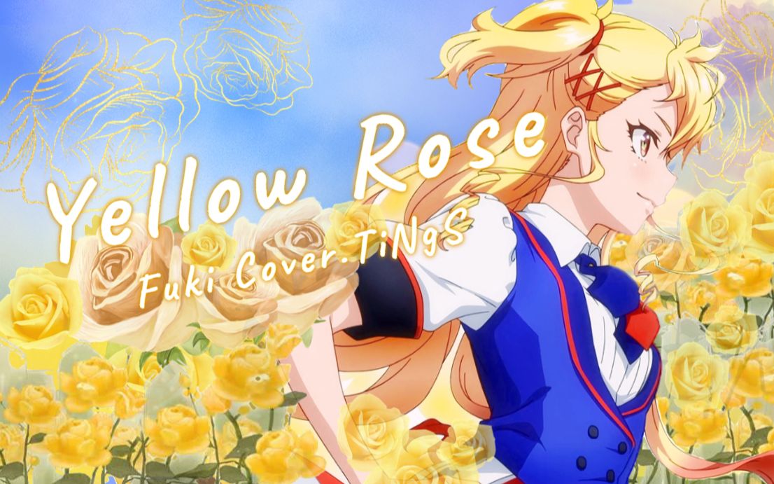 [图]❀Meteor❀Yellow Rose❀Cover.TiNgS❀TV动画《Shine Post》第6话ED❀翻唱❀圣舞理王❀