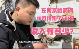 Download Video: 花3900在南京租车跑滴滴，10月份总共跑了581单，看看流水有多少