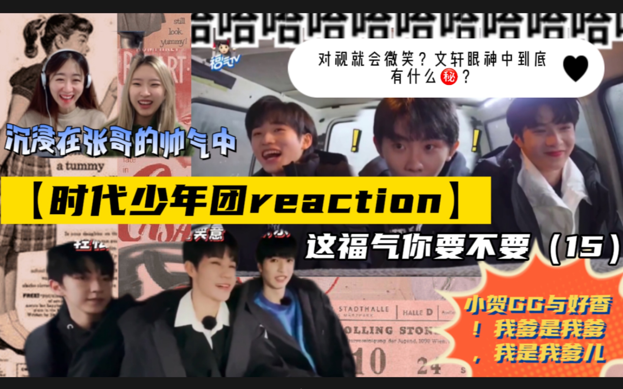 【时代少年团reaction】一起攒福气(15)公交车上偶遇时代少年团!要真是这样就好了!又是做梦的一天啊!(微含翔霖,文轩cp)哔哩哔哩bilibili