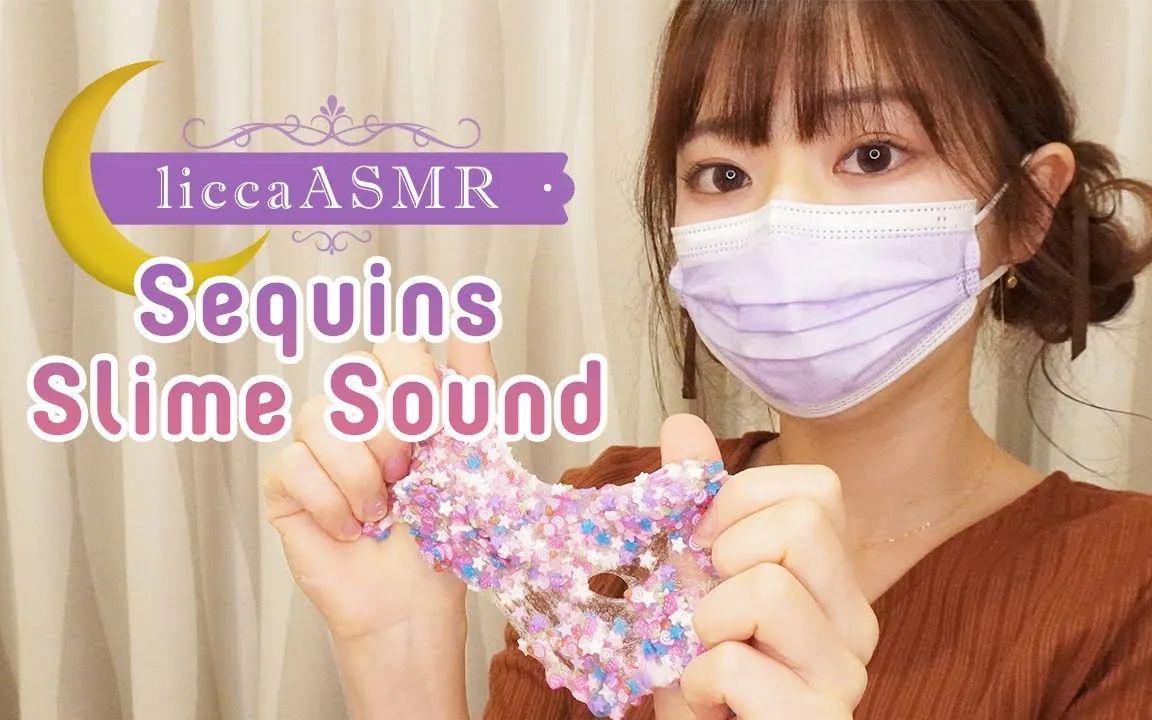 【licca】史莱姆揉捏音 Sequins Slime Sound No Talking哔哩哔哩bilibili