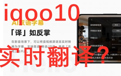 【实测】IQOO10实时翻译日语、英语哔哩哔哩bilibili