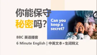 Download Video: [BBC英语播客] 你能保守秘密吗｜6 Minute English