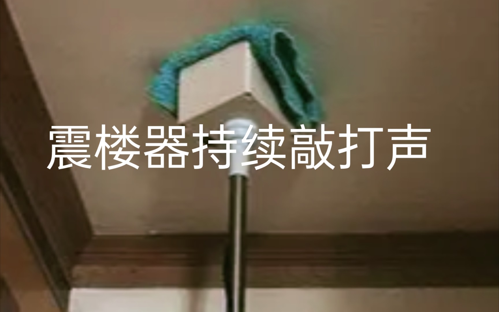 震楼器敲打声哔哩哔哩bilibili