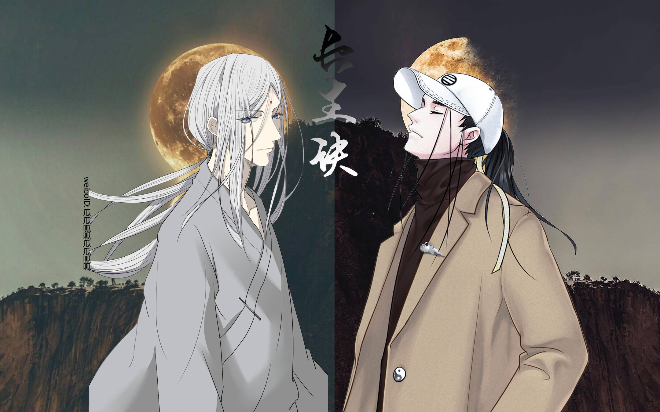 【一人之下】张灵玉 王也(双道长)丨长生诀|赠绯绯