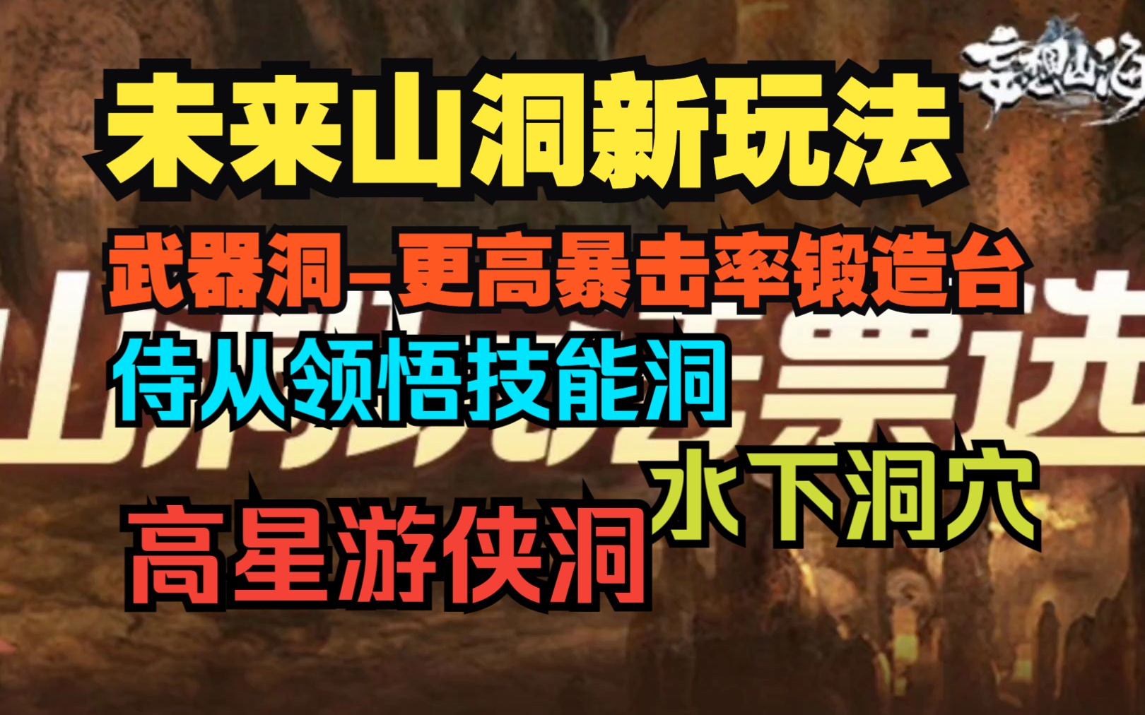 【妄想山海】山洞未来新玩法【武器洞 更高暴击率锻造台 试炼木桩】【水下洞穴】【侍从领悟技能洞】【高级游侠洞】手机游戏热门视频