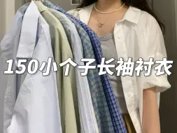 Download Video: 150cm小个子5件衬衣分享，单穿叠穿都好看，韩系百搭！