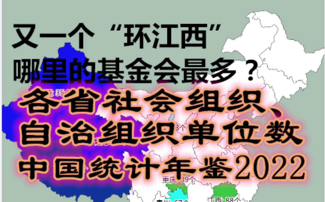 [图]又一个“环江西”！哪里的基金会最多？各省社会组织、自治组织单位数-中国统计年鉴2022【数据可视化】