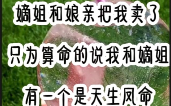 茗:乳娘爱糙汉 我被卖到山里那天,我的嫡母和阿姐在一旁嘱咐道,「将她卖远些,最好一辈子不能回京.」哔哩哔哩bilibili