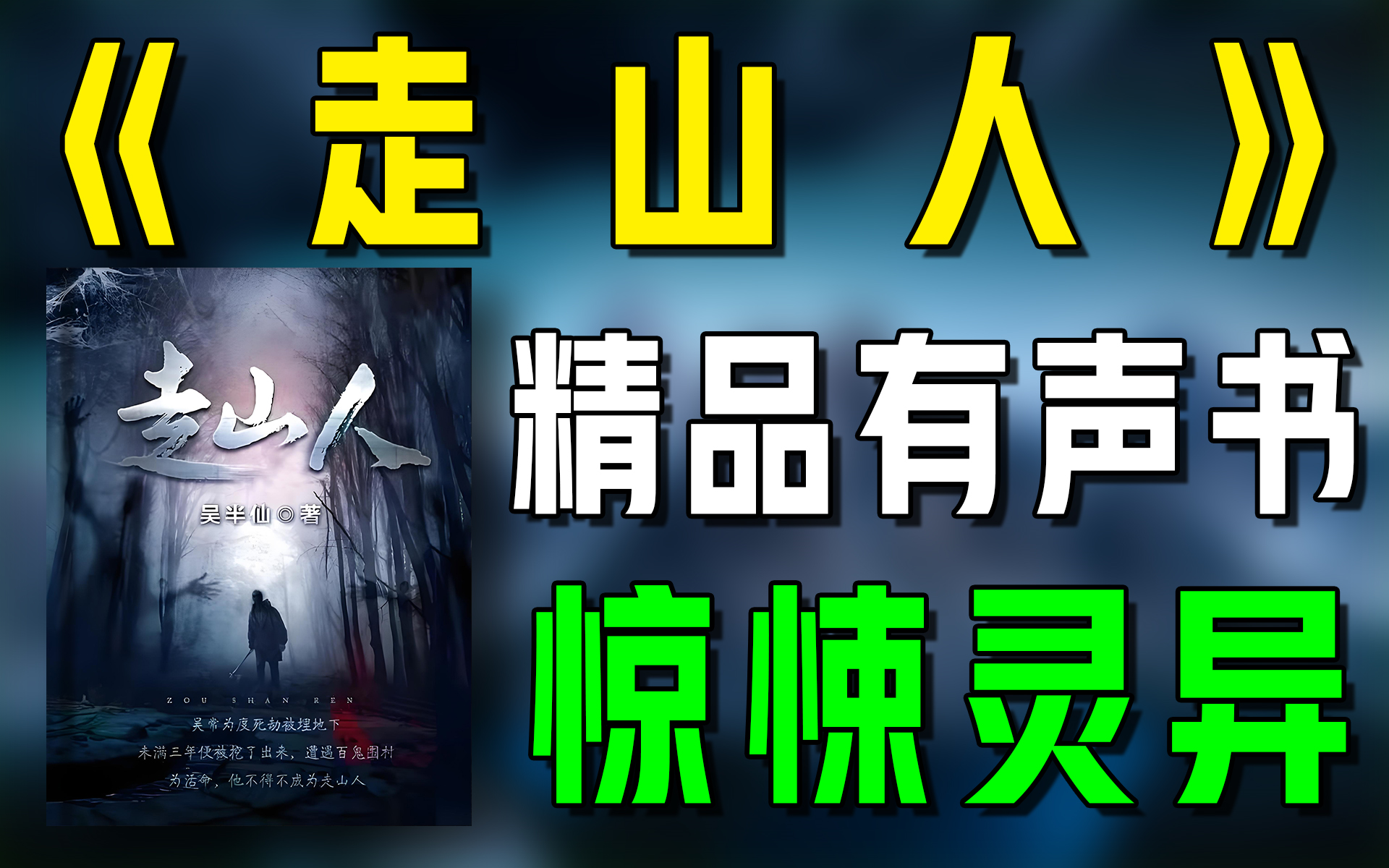 精品有声书《走山人》全集|恐怖|悬疑|惊悚|灵异|有声小说|广播剧|听书哔哩哔哩bilibili