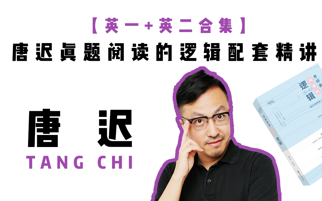 2022考研英语唐迟阅读的逻辑