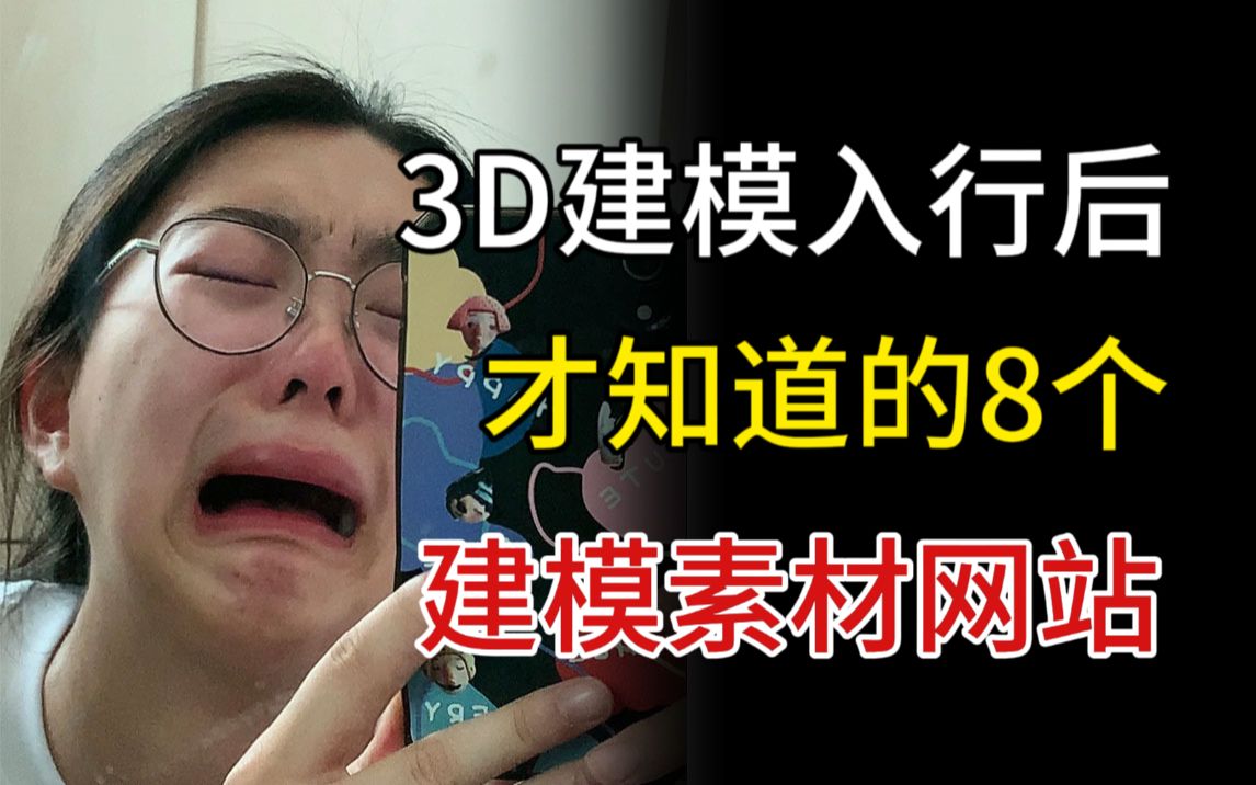 【3D建模】学会建模后,才知道的8个素材网站!!帮你们打破信息差,真希望学建模的时候有人告诉我这些!!哔哩哔哩bilibili