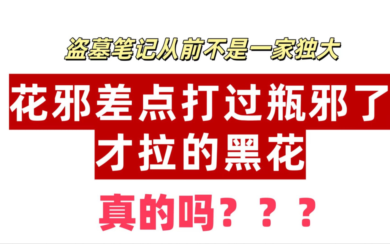 [图]【10分钟带你看完盗墓笔记早年同人生态】花邪瓶邪两足鼎立是真的吗？