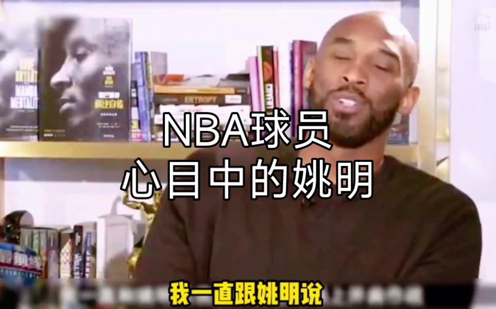 中国男篮第一人姚明在NBA球星眼中的地位哔哩哔哩bilibili