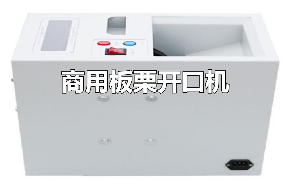 全自动商用板栗开口机:节约时间提高效率