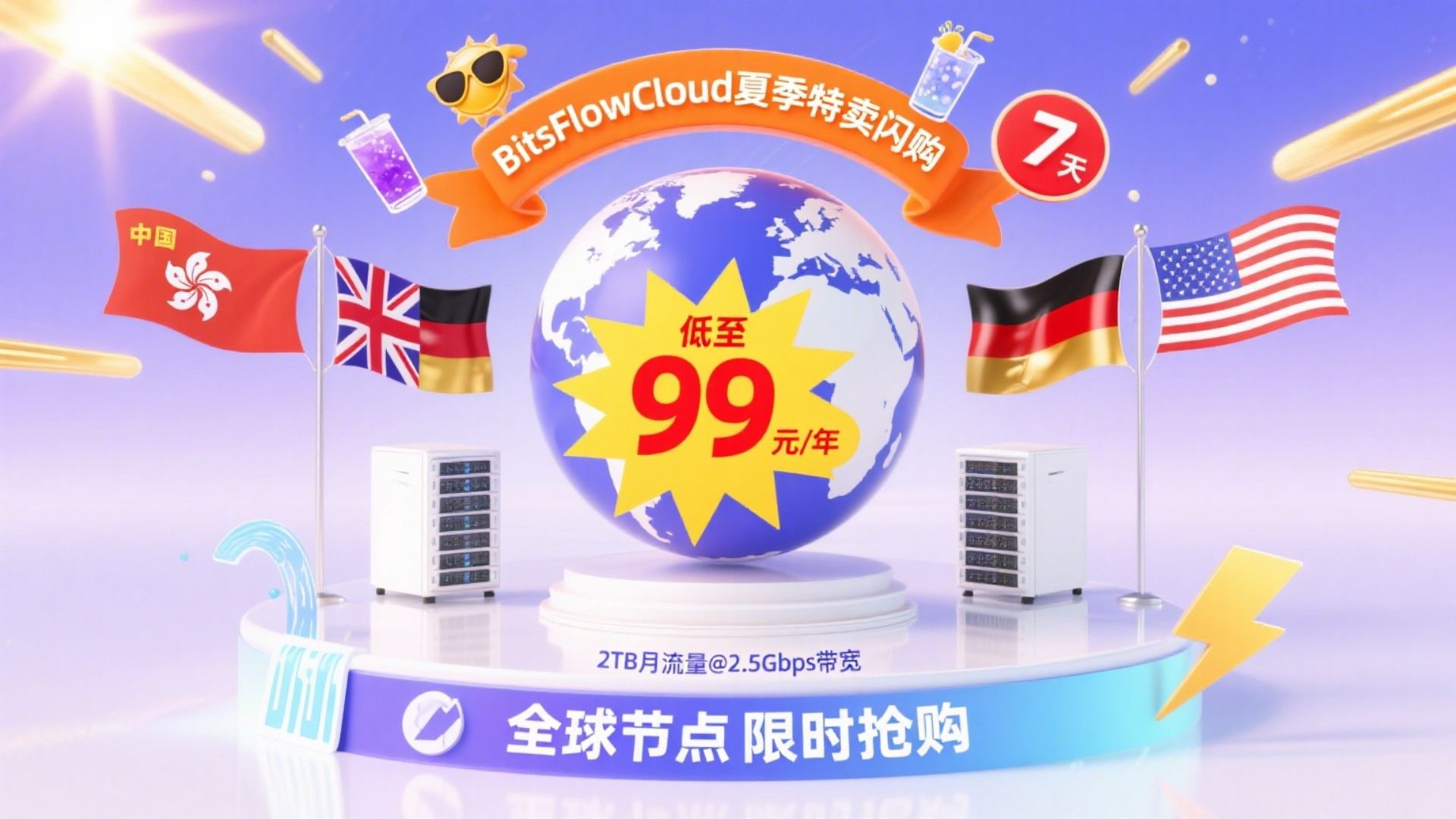 BitsFlowCloud夏季特卖闪购七天!中国香港、英国、德国、美国VPS低至99元/年,2TB月流量@2.5Gbps带宽