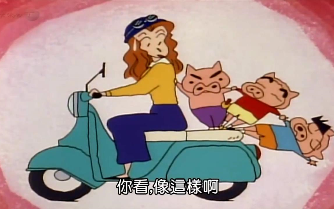 蜡笔小新sp 番外篇 台配 我们是三只小猪哦