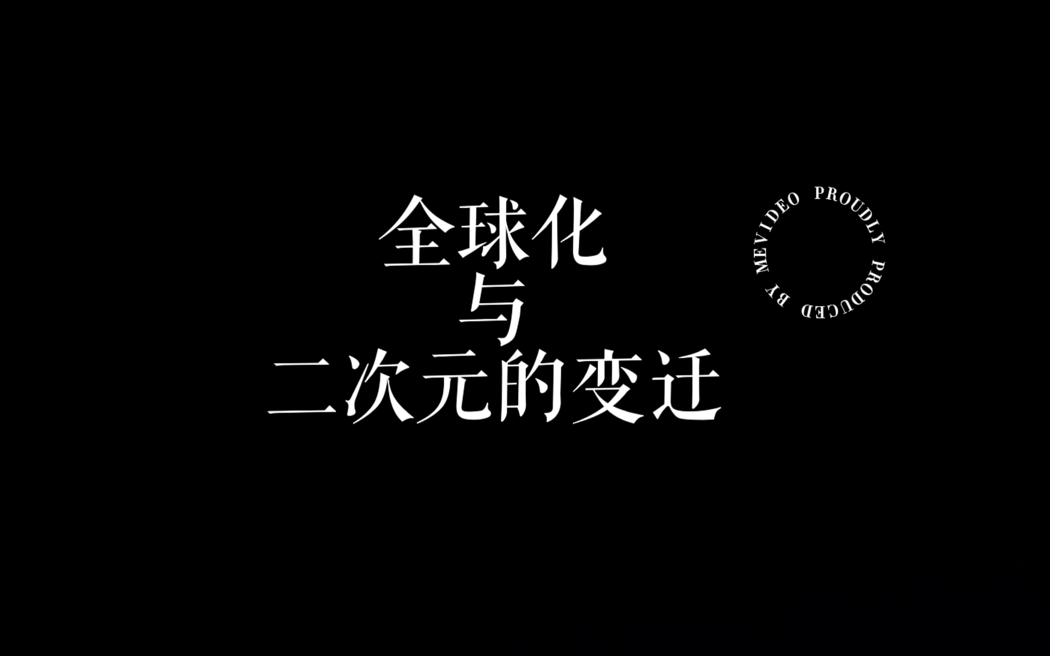 [图]【访谈纪录片|全球社会学】全球化与二次元的变迁