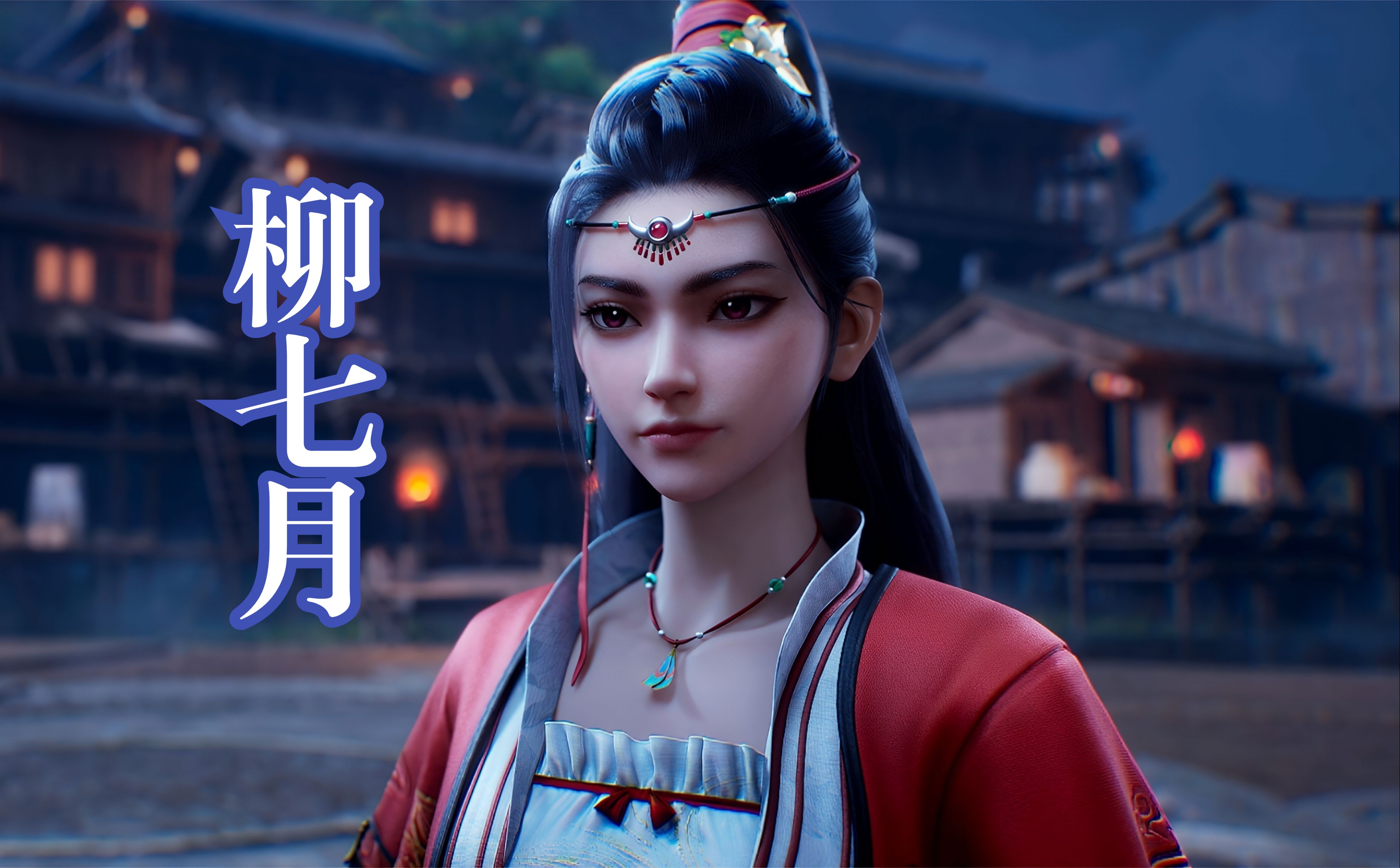 《沧元图》当世唯一凤凰血脉柳七月