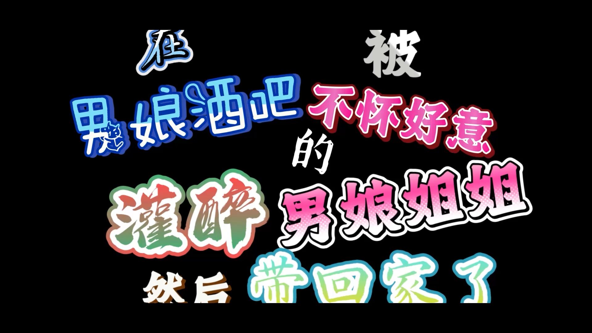 【音声】在男娘酒吧里被男娘服务生诱❤️导到自己家里……