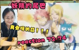 Descargar video: 【妖精的尾巴 reaction】72-74（纳兹你真是不鸣则已一鸣惊人！搞这么浪漫吗！！）