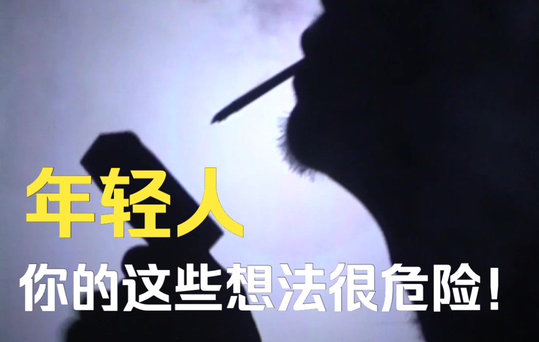 年轻人，你的这些想法很危险！提高警惕，拒绝诱惑！