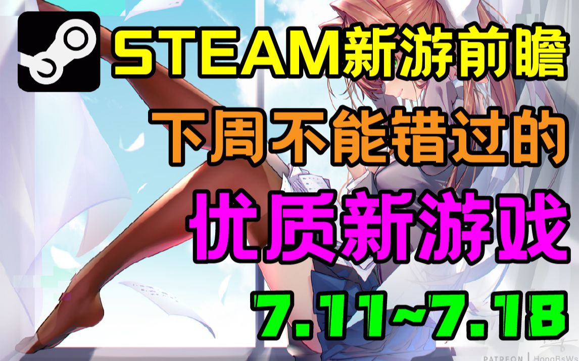 猫娘乐园性转?!五款下周不能错过的新游戏!【Steam每周新游戏推荐(7.11~7.18)】