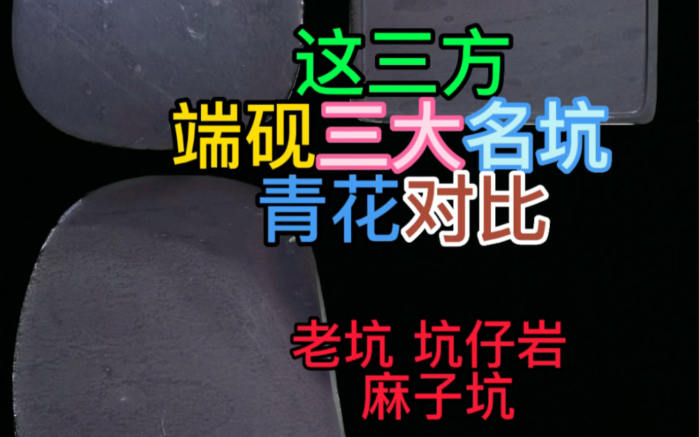 端砚老坑,如意砚 尺寸:12.3*8.2*1.2CM端砚坑仔岩 古人对蕉叶白的赞美“浑成一片,净嫩如柔肌,如凝脂”尺寸10.5*7.6*1.6CM哔哩哔哩bilibili