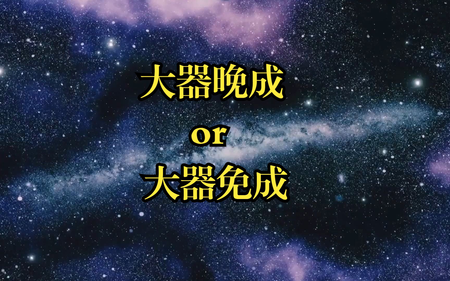 [图]传世版《道德经》大器晚成，帛书版《德道经》大器免成，哪个对？