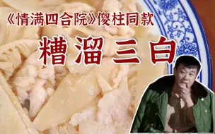 Download Video: 原来《情满四合院》中丰泽园的招牌菜【糟溜三白】是这个味道！