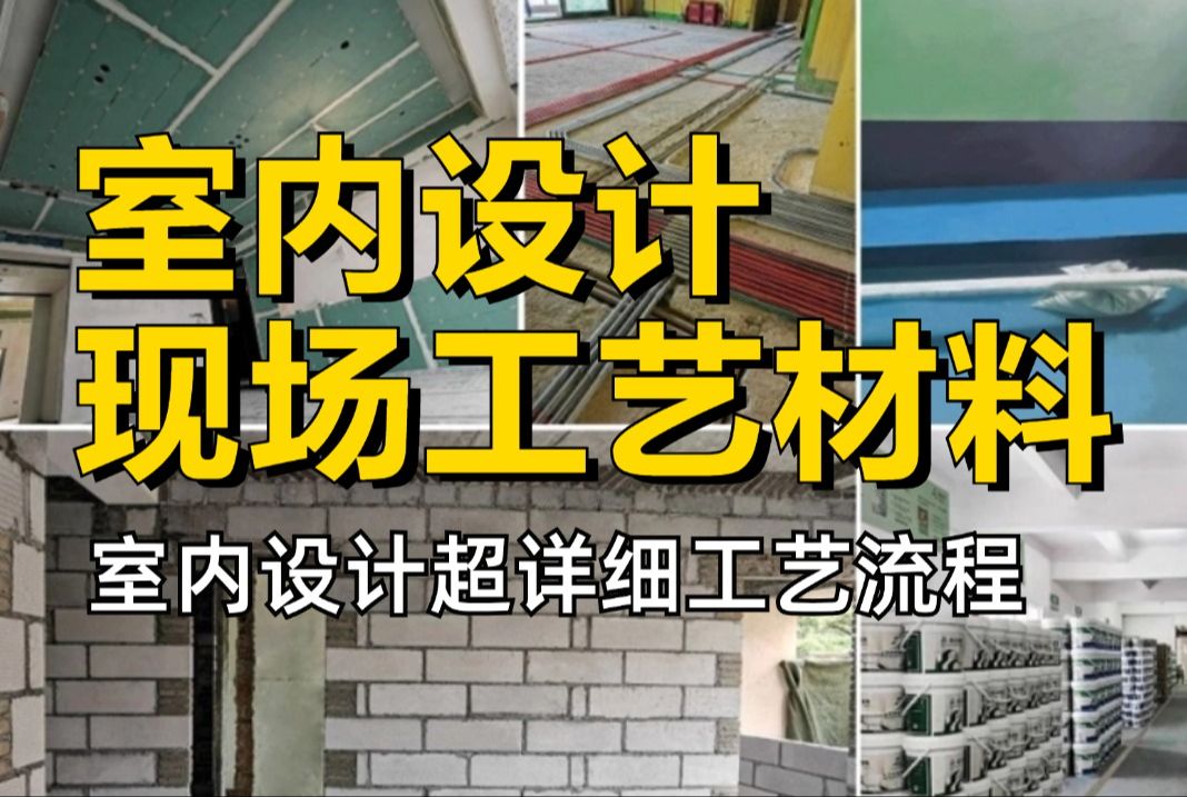 [图]【工艺材料】新版强推！零基础全套室内装饰施工工艺及材料的认识，室内设计助理必学教程（附全套施工图纸）加字幕！