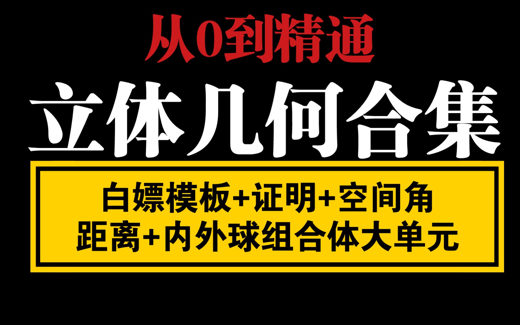 [图]【合集】立体几何大单元/高考最后10天从0到精通/白嫖模板，证明，空间角，距离，内接球外切球组合体，高考加油！