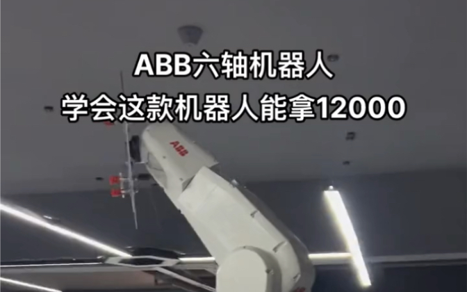 ABB六轴机器人?学会能拿多少月薪哔哩哔哩bilibili