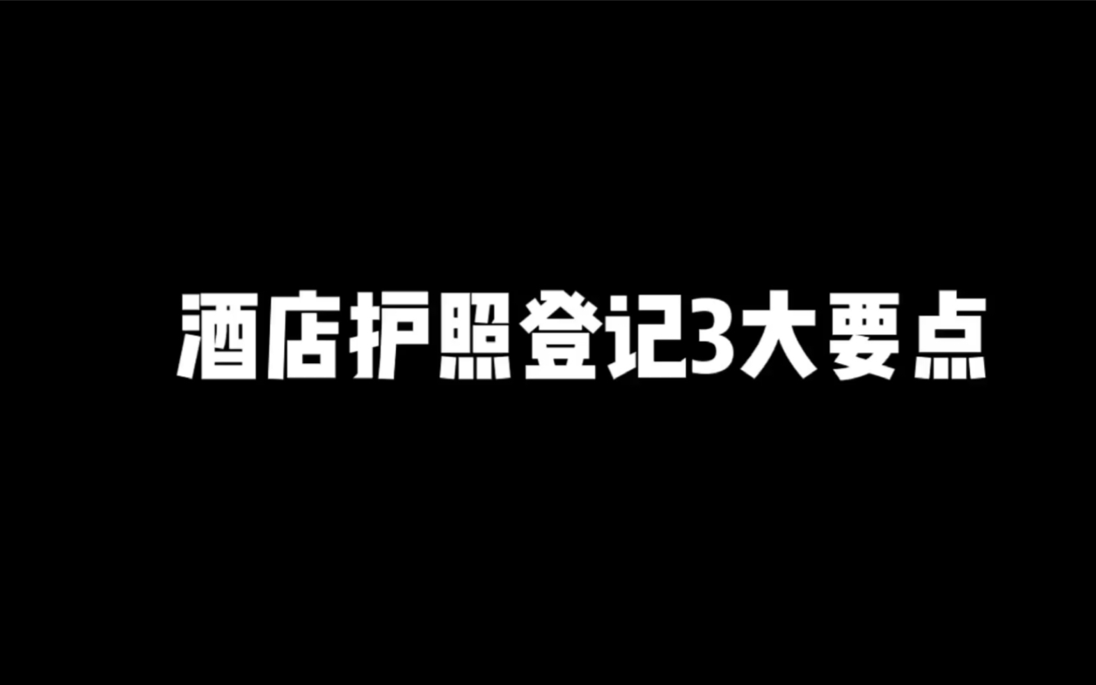 酒店护照登记3大要点哔哩哔哩bilibili