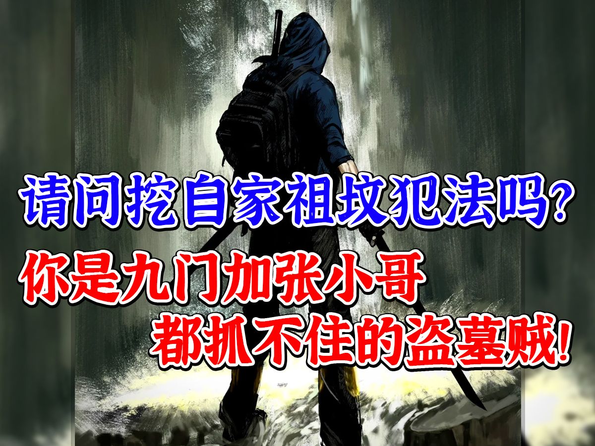 [图]“怎么，我一个考古专业的学生用自家祖坟考古实践，还犯法了？” 《正规考古》第一集