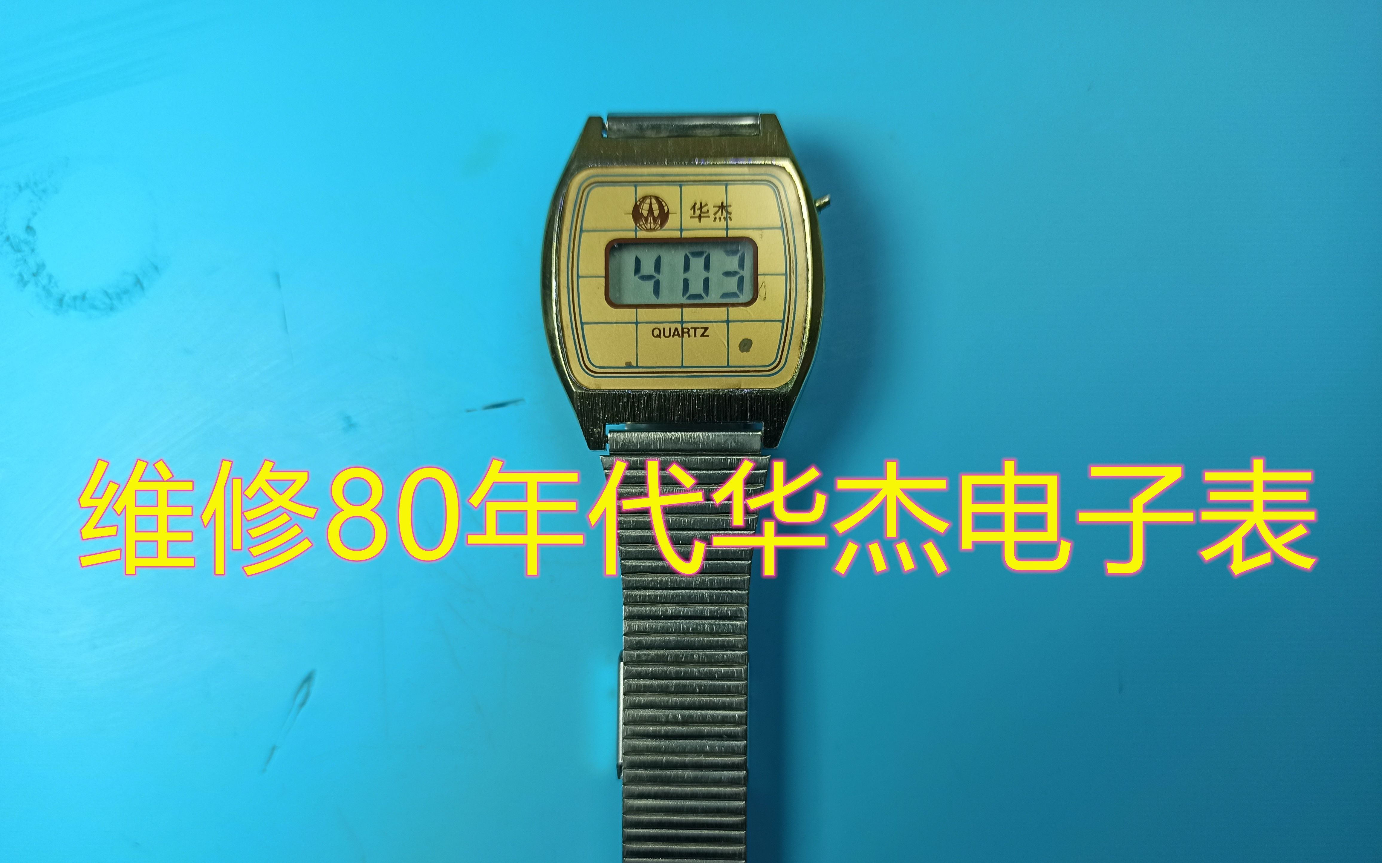 70后80后学生时代的回忆,维修80年代华杰电子表哔哩哔哩bilibili