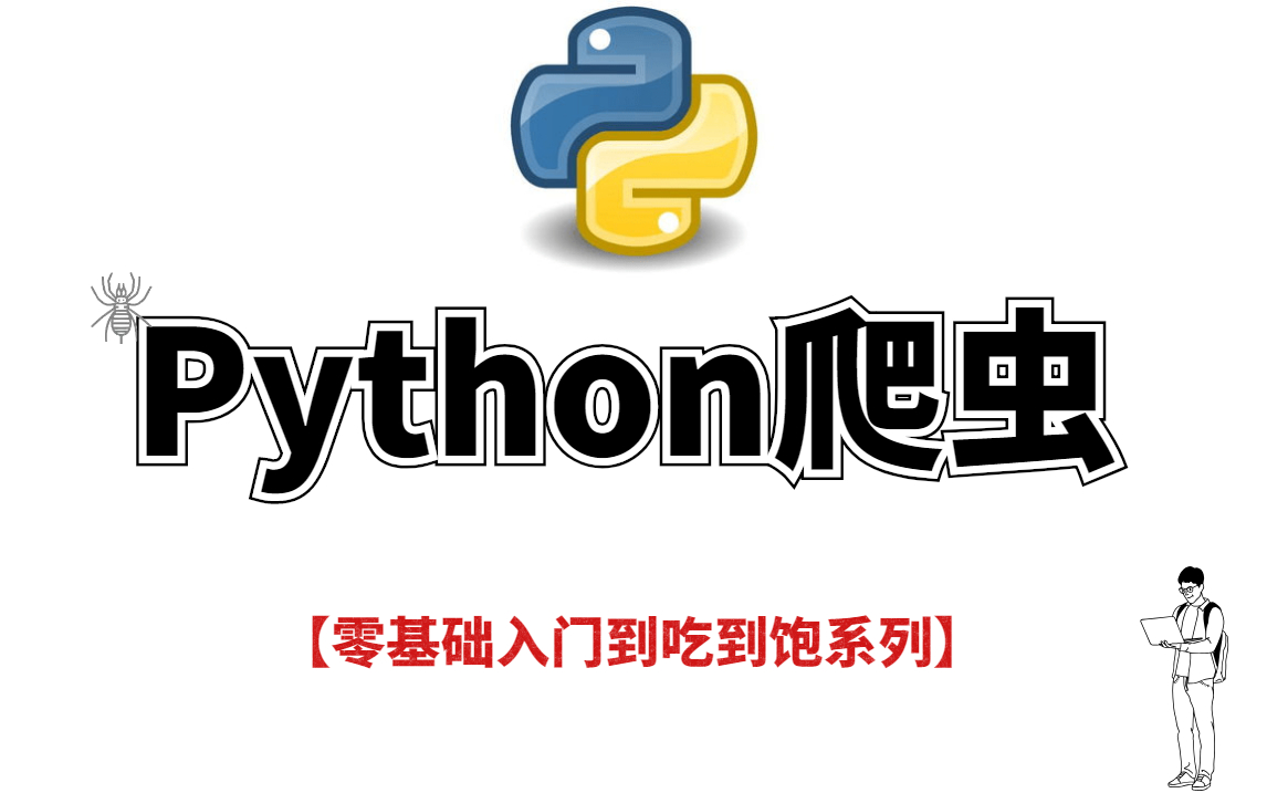 【花了8990元买python爬虫实战教程】7天带你学会爬虫去接单赚钱|附赠源码资料|python爬虫入门|网络爬虫|反爬虫||python爬虫实战|爬虫接单哔哩哔哩bilibili