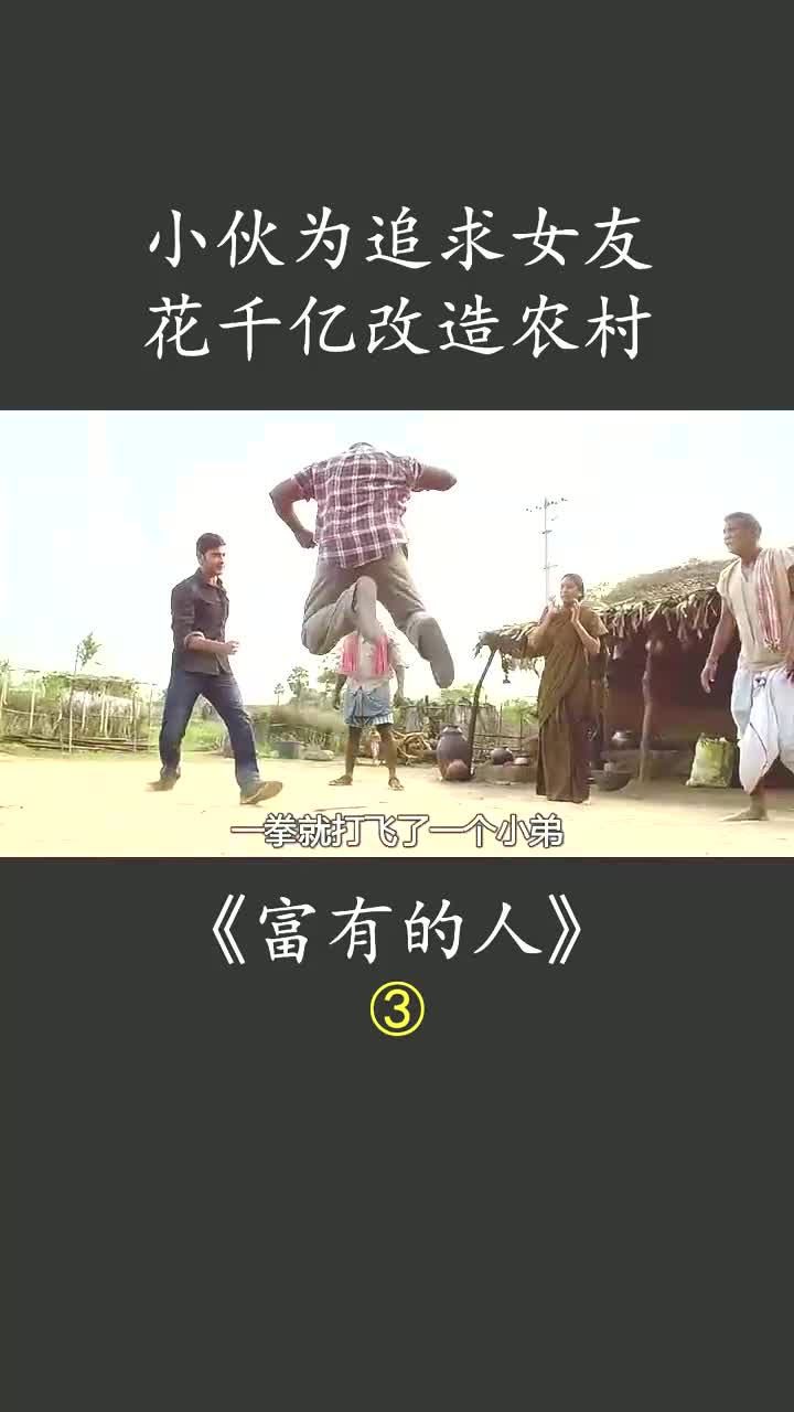 男子花十亿改造农村,却遭村民指责 #富有的人 #印度电影 #犯罪电影 #剧情电影#动作电影#影视电影解说哔哩哔哩bilibili