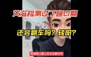 艾滋检测过了窗口期，还会翻车吗？转阳？