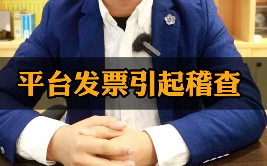 电商平台开回来的发票,怎么引起税务稽查了?哔哩哔哩bilibili