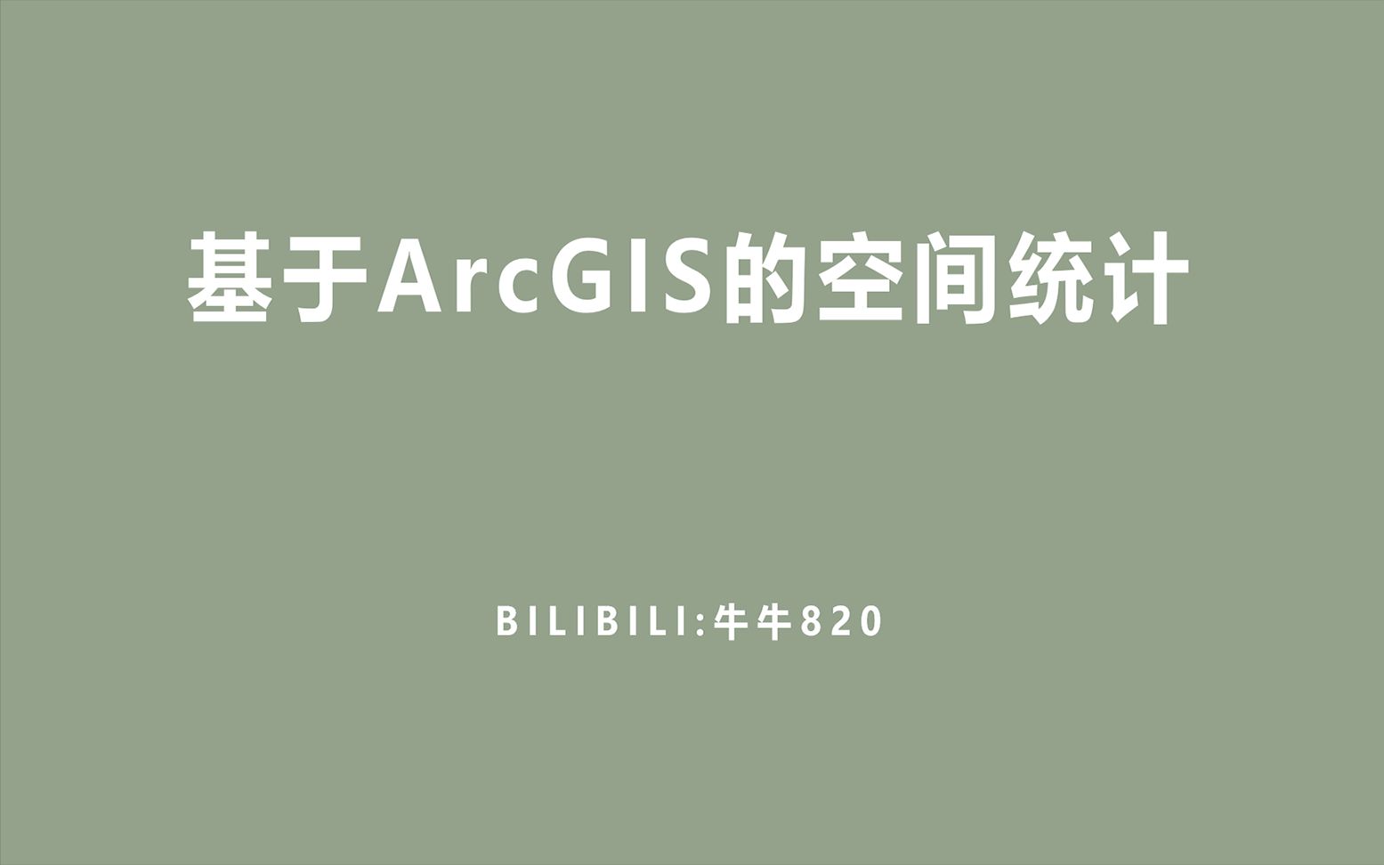 空间统计基于ArcGIS(空间自相关、空间异质性、莫兰指数、高低聚类、Anselin、Getisord)哔哩哔哩bilibili