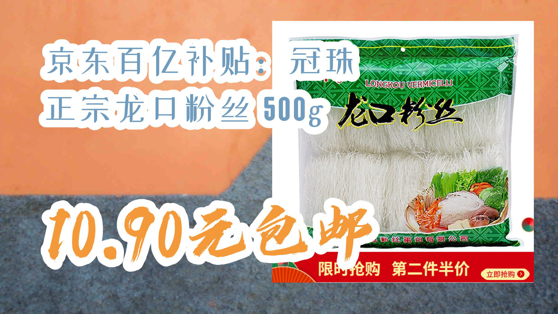 【京东优惠】京东百亿补贴:冠珠 正宗龙口粉丝 500g 10.90元包邮哔哩哔哩bilibili