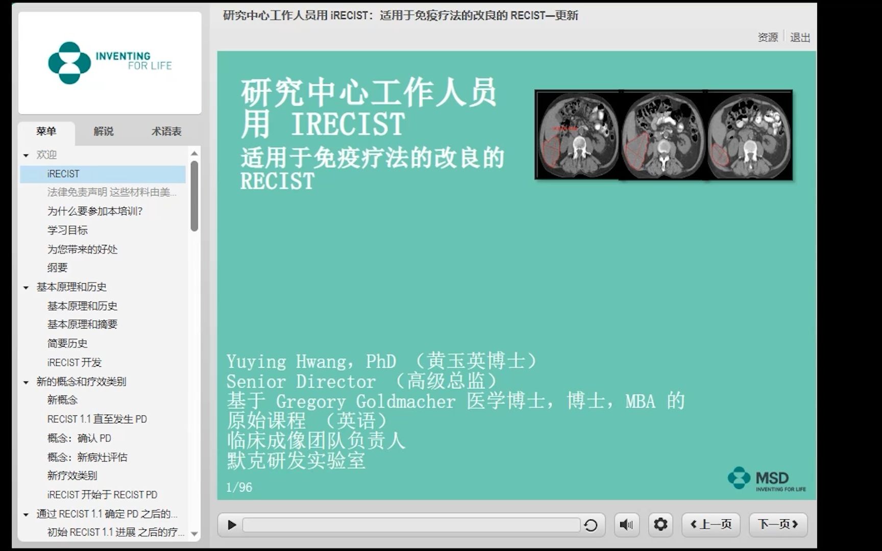 【MSD出品】iRECIST 免疫改良版实体瘤疗效评价标准培训哔哩哔哩bilibili