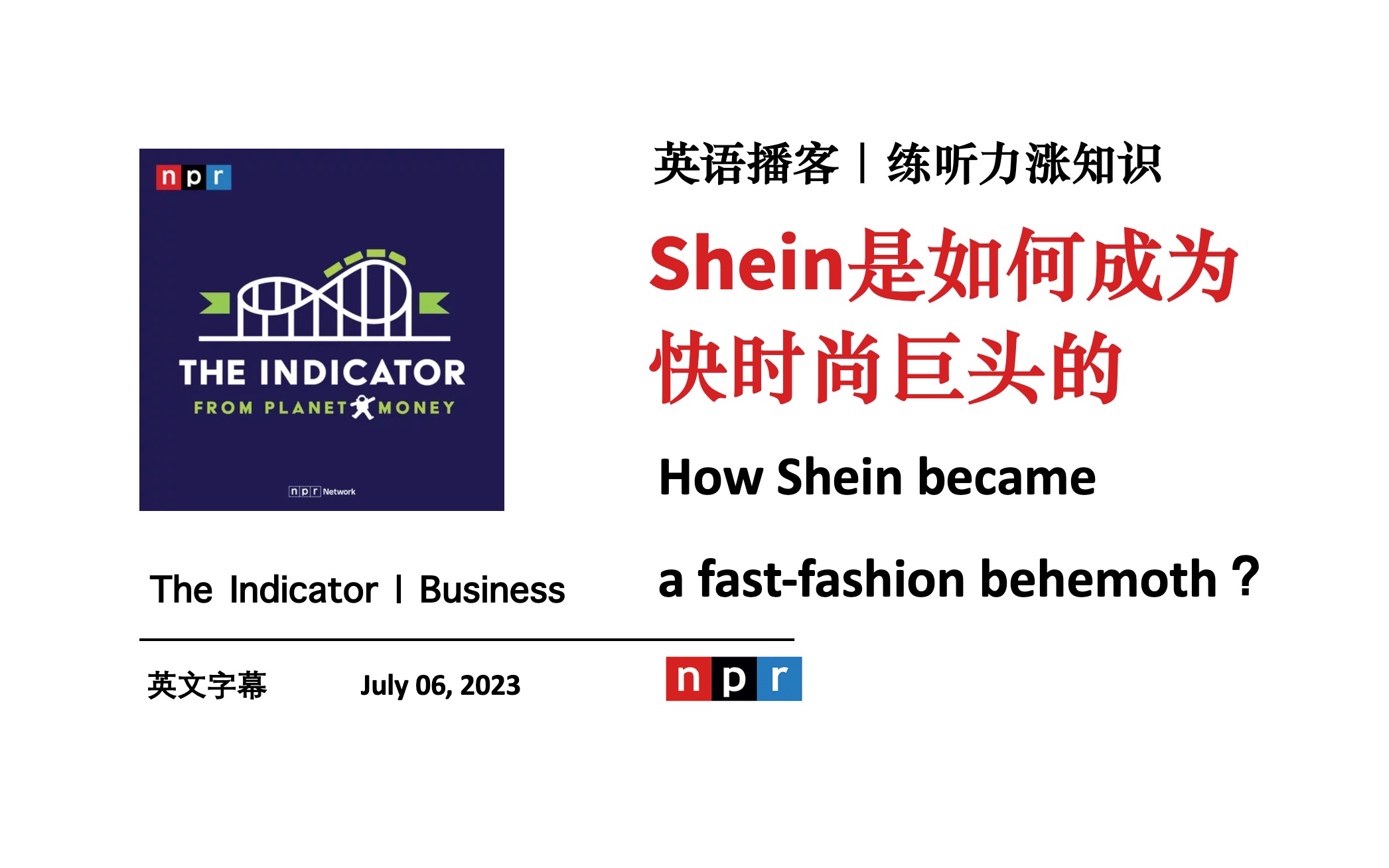 NPR英语播客|Shein是如何成为快时尚巨头的 the Indicator from Planet Money 商业经济Podcast|练听力涨知识哔哩哔哩bilibili