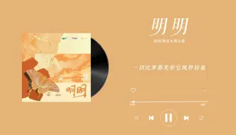 Download Video: 『明明-陈恬＆韩宗晏』｜你听得见 广播剧主题曲