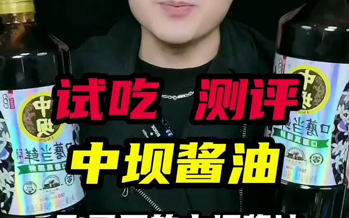 【美食盲盒】飞哥推荐的中坝酱油到底能吃嘛?哔哩哔哩bilibili