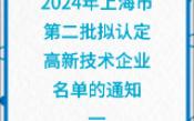 2024年上海市第二批拟认定高新技术企业名单的通知一哔哩哔哩bilibili