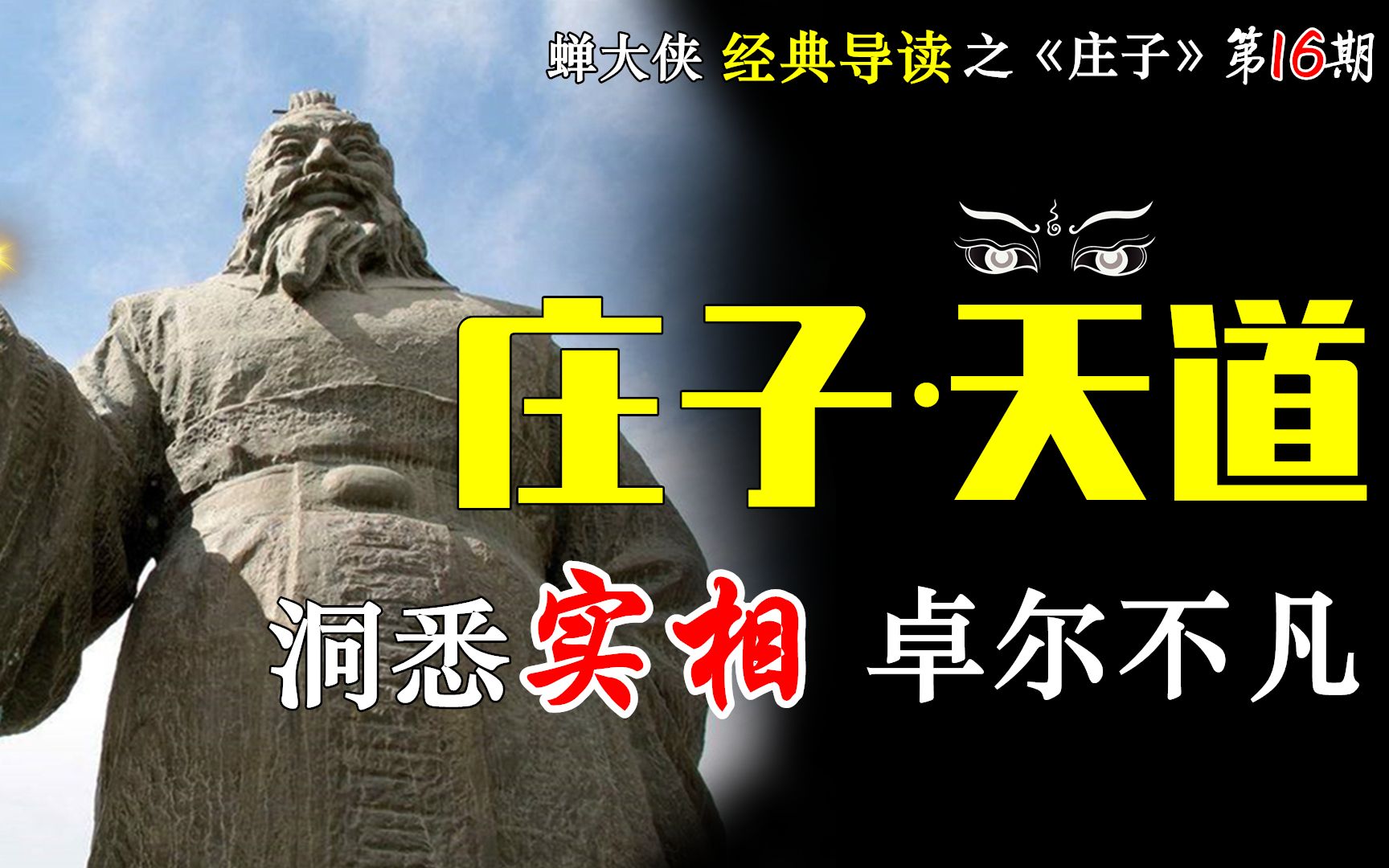 奇文共赏:怎样得道、用道与传道?庄子《天道》讲得很清楚了哔哩哔哩bilibili