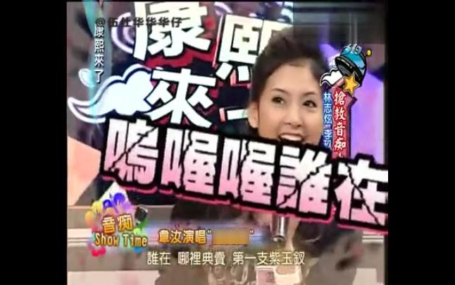 【康熙来了】音痴篇:谁能猜出韦汝唱的是什么歌?哔哩哔哩bilibili